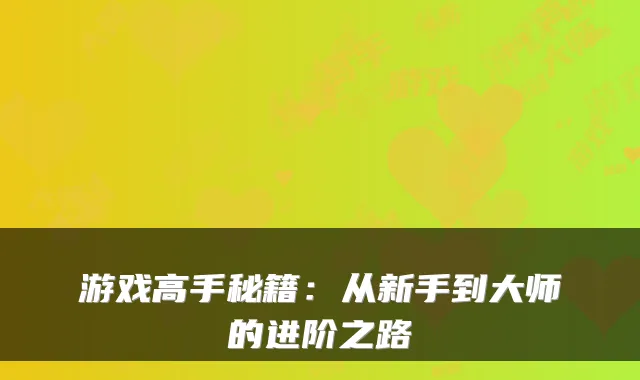 游戏高手秘籍：从新手到大师的进阶之路