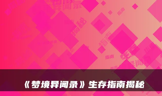 《梦境异闻录》生存指南揭秘