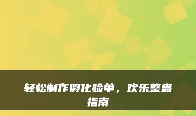 轻松制作假化验单,欢乐整蛊指南