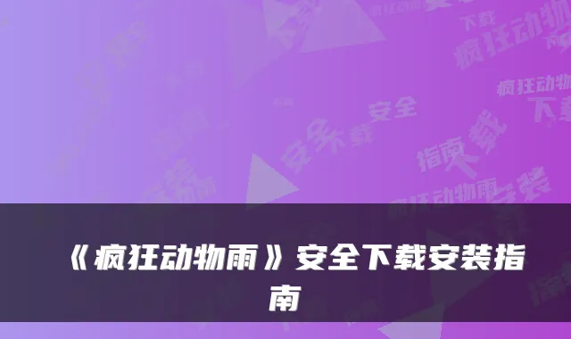 《疯狂动物雨》安全下载安装指南
