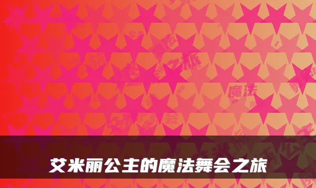 艾米丽公主的魔法舞会之旅