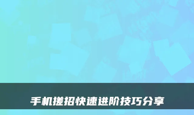 手机搓招快速进阶技巧分享