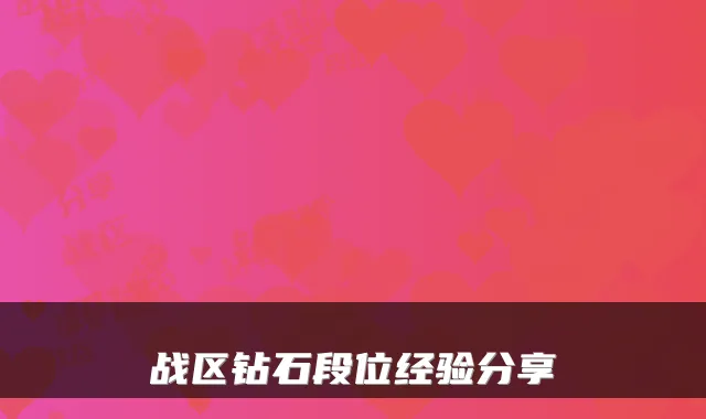 战区钻石段位经验分享