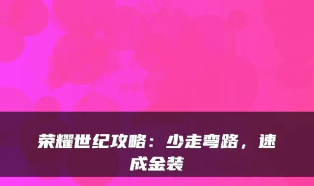荣耀世纪攻略：少走弯路，速成金装