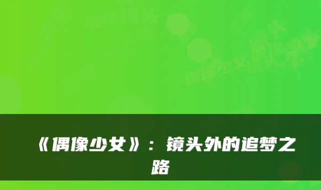 《偶像少女》：镜头外的追梦之路