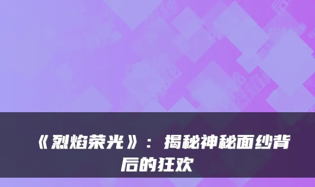 《烈焰荣光》:揭秘神秘面纱背后的狂欢