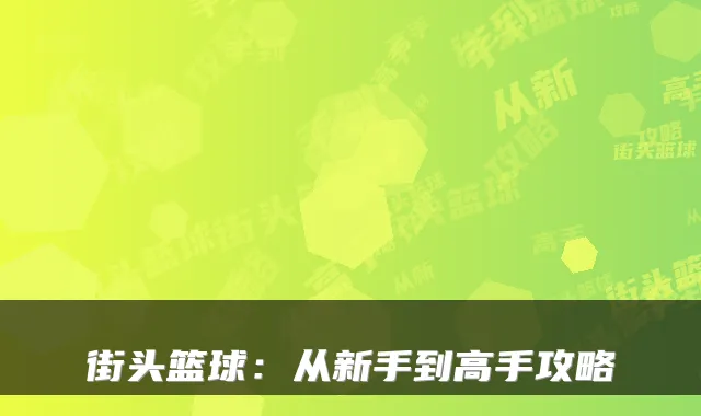 街头篮球：从新手到高手攻略