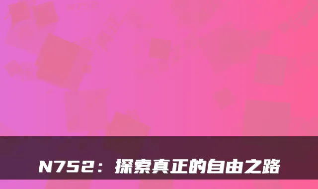 N752:探索真正的自由之路