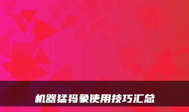 机器猛犸象使用技巧汇总