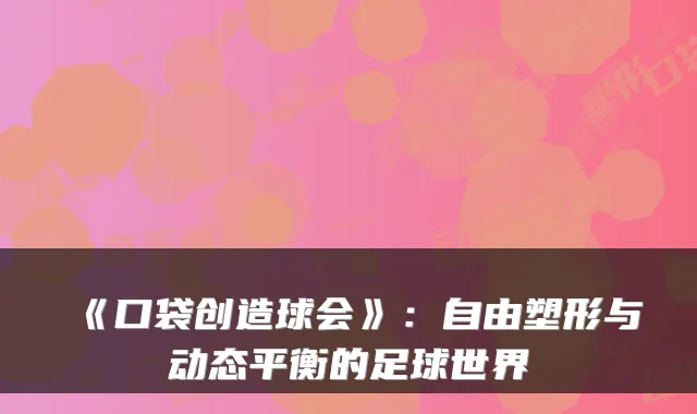 《口袋创造球会》：自由塑形与动态平衡的足球世界