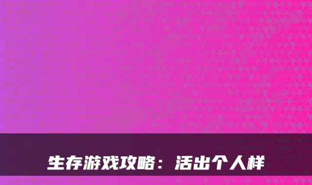 生存游戏攻略：活出个人样