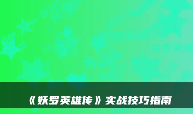 《妖罗英雄传》实战技巧指南