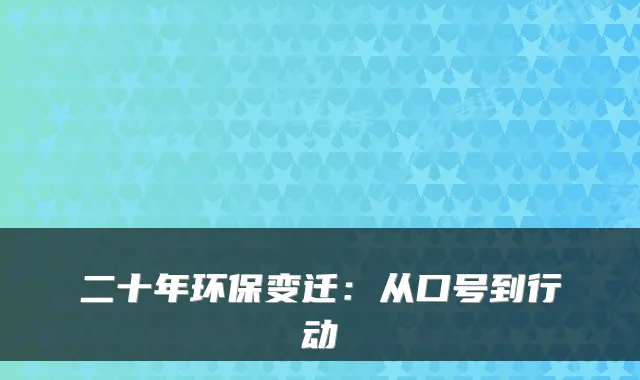 二十年环保变迁：从口号到行动