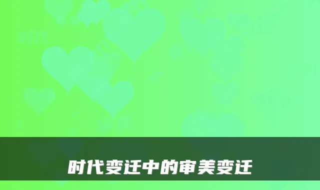 时代变迁中的审美变迁