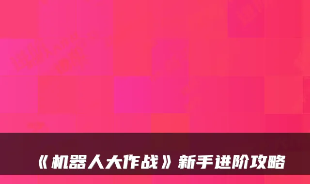 《机器人大作战》新手进阶攻略