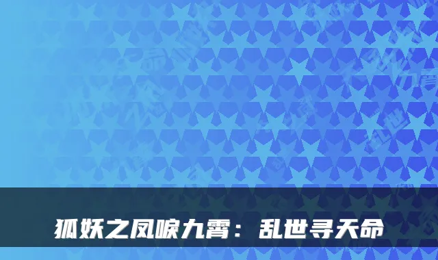 狐妖之凤唳九霄：乱世寻天命