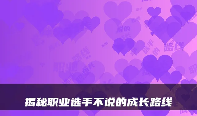 揭秘职业选手不说的成长路线