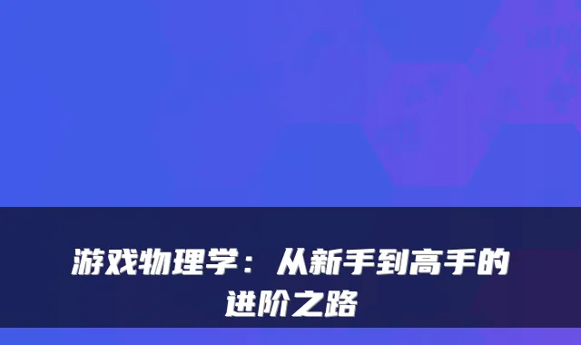 游戏物理学：从新手到高手的进阶之路