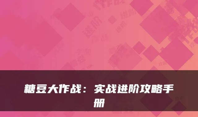 糖豆大作战：实战进阶攻略手册