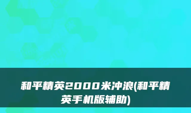 和平精英2000米冲浪(和平精英手机版辅助)