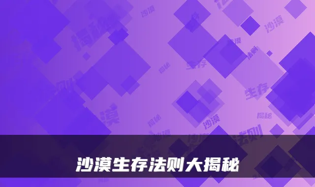 沙漠生存法则大揭秘