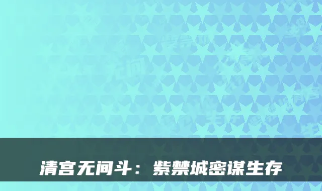 清宫无间斗：紫禁城密谋生存