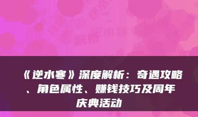 《逆水寒》深度解析：奇遇攻略、角色属性、赚钱技巧及周年庆典活动