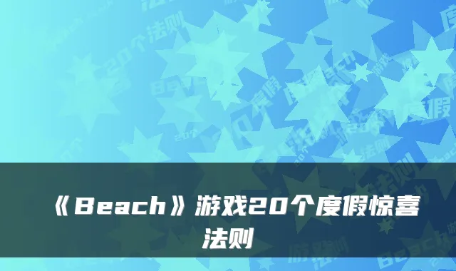 《Beach》游戏20个度假惊喜法则