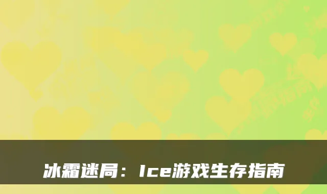 冰霜迷局：Ice游戏生存指南