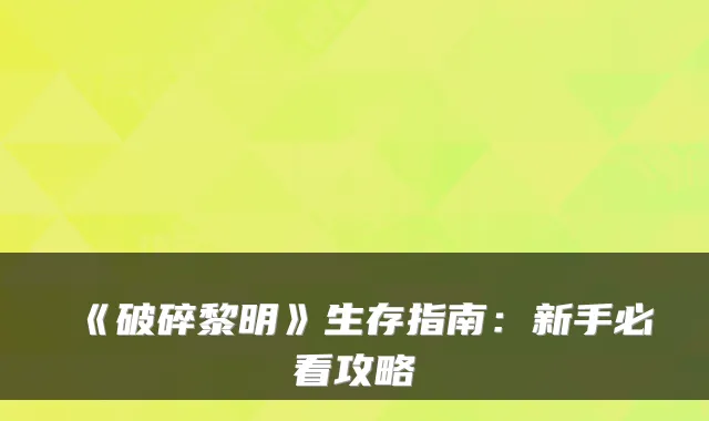 《破碎黎明》生存指南：新手必看攻略