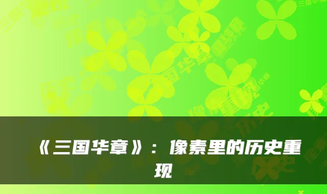 《三国华章》：像素里的历史重现