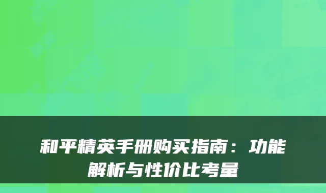 和平精英手册购买指南：功能解析与性价比考量