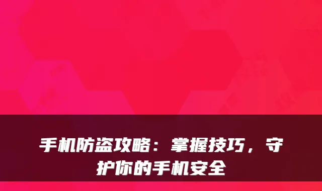 手机防盗攻略：掌握技巧，守护你的手机安全