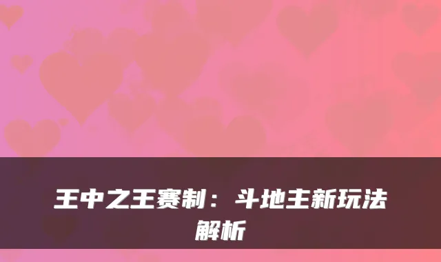 王中之王赛制：斗地主新玩法解析