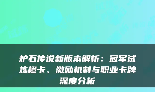 炉石传说新版本解析：冠军试炼橙卡、激励机制与职业卡牌深度分析