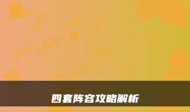 四套阵容攻略解析