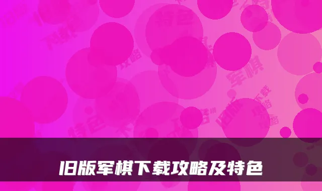 旧版军棋下载攻略及特色