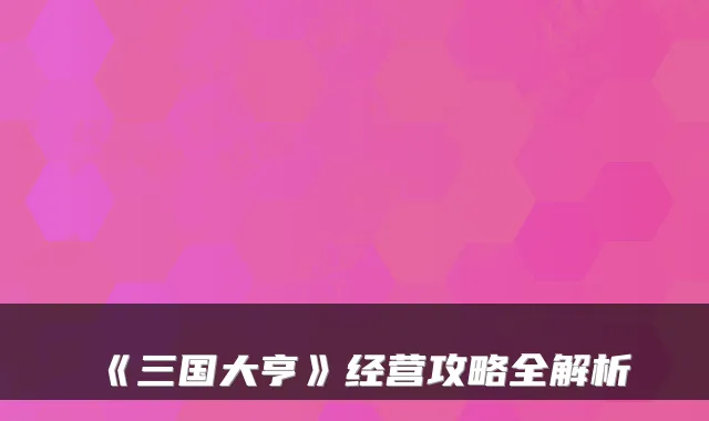 《三国大亨》经营攻略全解析