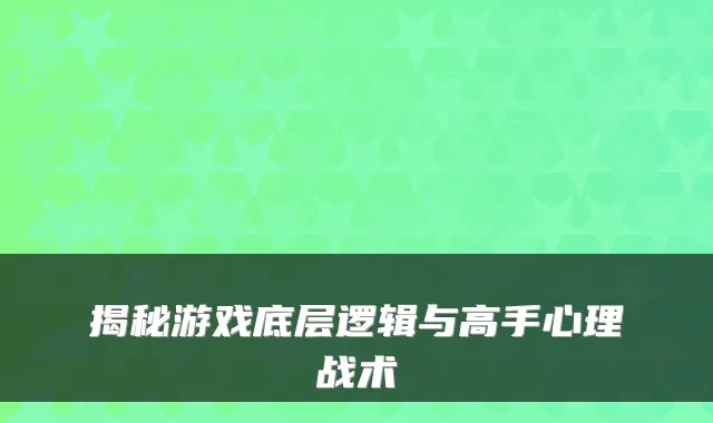 揭秘游戏底层逻辑与高手心理战术