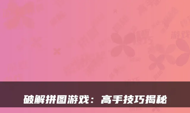 破解拼图游戏:高手技巧揭秘