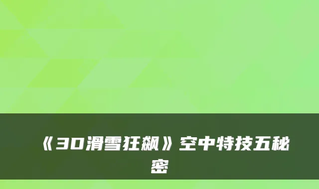 《3D滑雪狂飙》空中特技五秘密