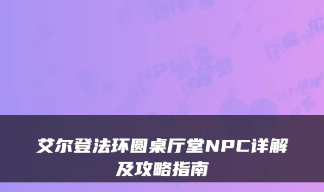 艾尔登法环圆桌厅堂NPC详解及攻略指南