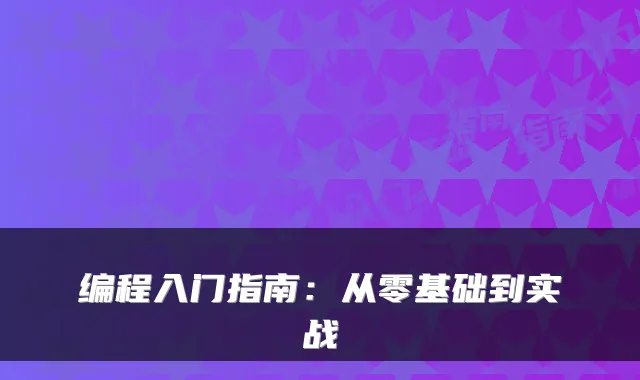 编程入门指南：从零基础到实战