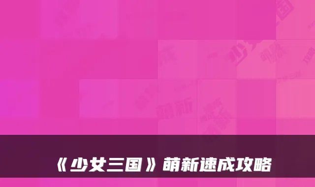 《少女三国》萌新速成攻略