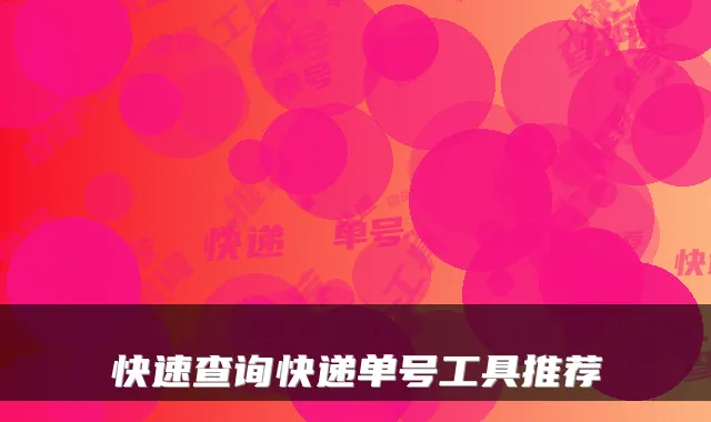 快速查询快递单号工具推荐