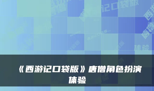 《西游记口袋版》唐僧角色扮演体验
