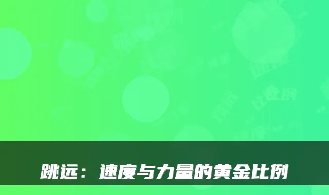 跳远：速度与力量的黄金比例