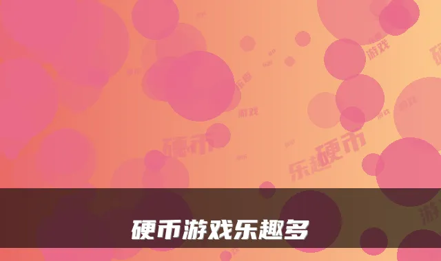 硬币游戏乐趣多