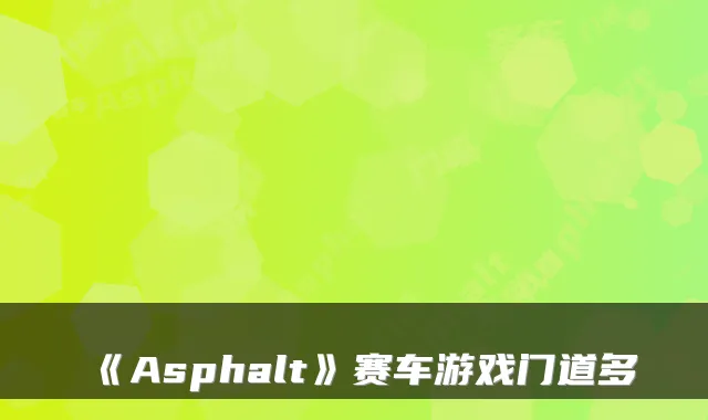 《Asphalt》赛车游戏门道多
