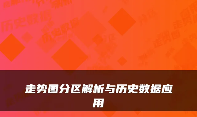走势图分区解析与历史数据应用